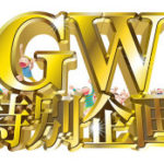 GW特別企画イベントレッスン3連続。