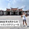 2022年4月からのスケジュール〜スタジオ&アクアレッスン