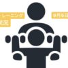 パーソナルトレーニング空枠状況【9/5〜9/15】
