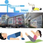 『体幹トレーニング』レッスン3DAYS