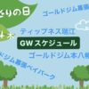 GWスケジュール第三弾5月4日(木)特別レッスン開催します！