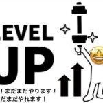 Level UPができたトレーニング！