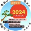 2024年1月2日(火)新春特別レッスンやります！