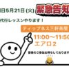 明日5月21日(火)急代行レッスンやります！
