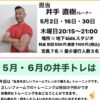 5月の『井手トレ』は全身を正しいフォームでしっかり鍛えるトレーニング！