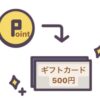 ポイントでギフトカードと交換
