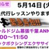 5月14日(火)急代行レッスンやります！