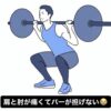 スクワットができない？！