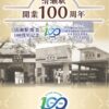 清瀬駅開業100周年に中森明菜様…