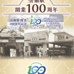 清瀬駅開業100周年に中森明菜様…