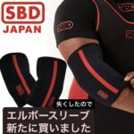 再び…エルボースリーブ買いました。