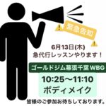 6月13日(木)急代行レッスンやります！