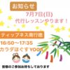 7月7日(日)代行レッスンやります！