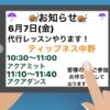 6月7日(金)代行レッスンやります！