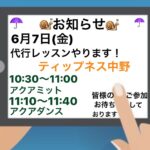 6月7日(金)代行レッスンやります！