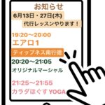 6月13日と27日(木)代行レッスンやります！