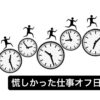 何気にバタバタした休日