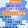 8月4日(日)代行レッスンやります！