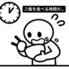 ご飯を食べる時間が…
