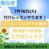 7月16日(火)代行レッスンやります！