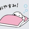 寝ます！
