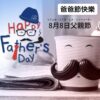 爸爸節快樂(台湾は父の日)