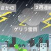 2週連続のゲリラ雷雨