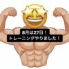 今月は27日トレやりました！