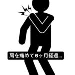 肩を痛めて6ヶ月経過…
