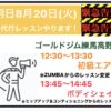 明日8月20日(火)急代行レッスンやります！