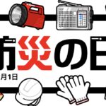 『防災の日』