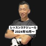 2024年10月からのスケジュール〜スタジオ＆アクアレッスン