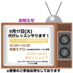 9月17日(火)代行レッスンやります！