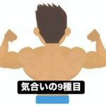 背中トレ！『9種目』完全燃焼