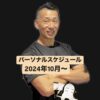 2024年10月からのスケジュール〜パーソナルセッション〜