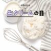 9月6日は『生クリームの日』