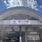 大事な仕事の用事で旗の台に行きました。