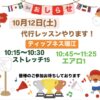 10月12日(土)代行レッスンやります！