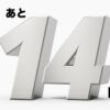 泣いても笑ってもあと『14日』