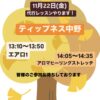 11月22日(金)代行レッスンやります！