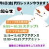 12月6日(金)代行レッスンやります！