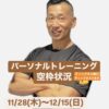 パーソナルトレーニング空き状況【11/28〜12/15】ティップネス瑞江・ティップネス六本木