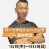 パーソナルトレーニング空き状況【12/19〜12/29】ティップネス瑞江・ティップネス六本木