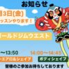 1月3日(金)代行レッスンやります！