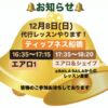 12月8日(日)代行レッスンやります！