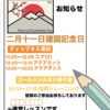 2月11日(火)祝日 レッスンやります！
