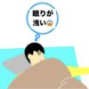 眠りが浅くて…