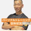 パーソナルトレーニング空き状況【1/4〜1/31】ティップネス瑞江・ティップネス六本木