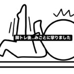 目指せ！太腿＆けつのサイズアップ！