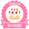 今日は何の日？ケーキの日